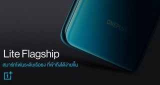 OnePlus สร้างนิยามใหม่ “Lite Flagship” สมาร์ตโฟนระดับเรือธง ที่ราคาเข้าถึงได้ง่ายขึ้น!!