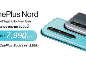 OnePlus Nord วางจำหน่ายแล้ววันนี้! Lite Flagship for New Gen เริ่มเพียง 7,990 บาท พร้อมโปรโมชั่นอีกมากมาย