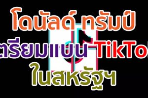 โดนัลด์ ทรัมป์ เตรียมสั่งแบน TikTok ในสหรัฐฯ หากจีนไม่ยอมขายกิจการให้ Microsoft