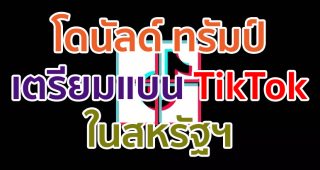 โดนัลด์ ทรัมป์ เตรียมสั่งแบน TikTok ในสหรัฐฯ หากจีนไม่ยอมขายกิจการให้ Microsoft