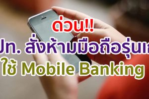 ด่วน!! ธนาคารแห่งประเทศไทย ห้ามมือถือรุ่นเก่าใช้บริการ Mobile Banking มีผลสิ้นปีนี้