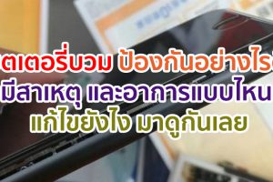 แบตเตอรี่มือถือบวม ป้องกันอย่างไรดี? มีสาเหตุ และอาการแบบไหน แล้วต้องแก้ไขยังไง มาดูกันเลย