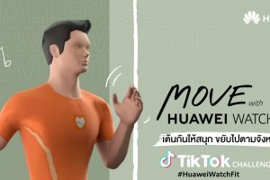 พร้อมขยับกันหรือยัง? Huawei ส่งแคมเปญ “Move with Huawei Watch Fit” ชวนมาออกกำลังใน Tik Tok ชิงรางวัลสมาร์ทวอชท์รุ่นใหม่ล่าสุด มูลค่า 3,499 บาท วันนี้ - 17 ก.ย. 63 เท่านั้น