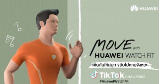 พร้อมขยับกันหรือยัง? Huawei ส่งแคมเปญ “Move with Huawei Watch Fit” ชวนมาออกกำลังใน Tik Tok ชิงรางวัลสมาร์ทวอชท์รุ่นใหม่ล่าสุด มูลค่า 3,499 บาท วันนี้ - 17 ก.ย. 63 เท่านั้น