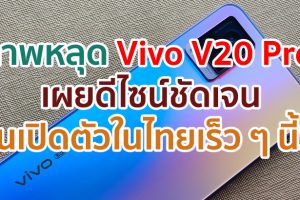 ภาพหลุด Vivo V20 Pro ลุ้นเปิดตัวในไทยเร็ว ๆ นี้!!!