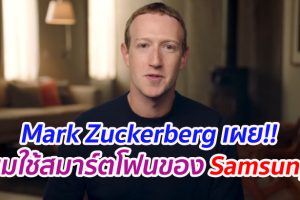 Mark Zuckerberg เผย!! ผมเลือกใช้สมาร์ตโฟนของ Samsung