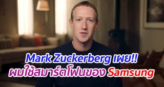 Mark Zuckerberg เผย!! ผมเลือกใช้สมาร์ตโฟนของ Samsung