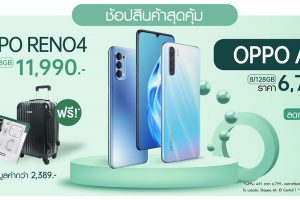 สายช้อปห้ามพลาด! พบกับสมาร์ตโฟน และแก็ตเจ็ตราคาพิเศษในแคมเปญ OPPO 9.9 มอบส่วนลดสูงสุดถึง 50% พร้อมของแถมเพียบ วันเดียวเท่านั้น!