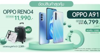สายช้อปห้ามพลาด! พบกับสมาร์ตโฟน และแก็ตเจ็ตราคาพิเศษในแคมเปญ OPPO 9.9 มอบส่วนลดสูงสุดถึง 50% พร้อมของแถมเพียบ วันเดียวเท่านั้น!