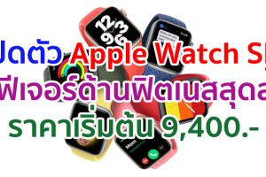 เปิดตัว Apple Watch SE ดีไซน์ลงตัว จอภาพใหญ่ มีฟีเจอร์ด้านฟิตเนสสุดล้ำ พร้อม WatchOS 7 ราคาเริ่มต้น 9,400 บาท
