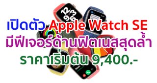 เปิดตัว Apple Watch SE ดีไซน์ลงตัว จอภาพใหญ่ มีฟีเจอร์ด้านฟิตเนสสุดล้ำ พร้อม WatchOS 7 ราคาเริ่มต้น 9,400 บาท
