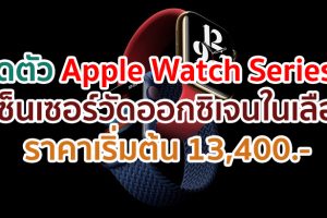 เปิดตัว Apple Watch Series 6 มีเซ็นเซอร์วัดออกซิเจนในเลือด ตัวเรือนแบบใหม่ และ WatchOS 7 ราคาเริ่มต้น 13,400 บาท