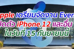 Apple เตรียมจัดงาน Event เปิดตัว iPhone 12 และอื่น ๆ ในวันที่ 15 กันยายนนี้