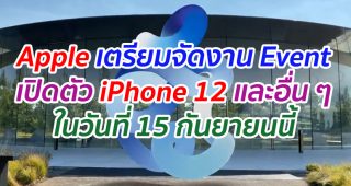 Apple เตรียมจัดงาน Event เปิดตัว iPhone 12 และอื่น ๆ ในวันที่ 15 กันยายนนี้