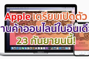 Apple เตรียมเปิดร้านค้าออนไลน์ในอินเดีย 23 กันยายนนี้!