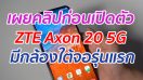 เผยคลิปก่อนเปิดตัว ZTE Axon 20 5G สมาร์ตโฟนกล้องใต้จอรุ่นแรก