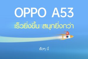 เตรียมพบกับ OPPO A53 สมาร์ตโฟนรุ่นล่าสุดจาก A Series ที่สุดแห่งความคุ้มค่า สนุกยิ่งขึ้น เร็วยิ่งกว่า ด้วยสเปกแรงสุด เร็ว ๆ นี้!