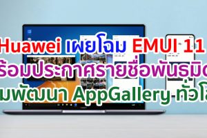 Huawei เผยโฉม EMUI 11 พร้อมประกาศรายชื่อพันธมิตรร่วมพัฒนา AppGallery จากทั่วโลก ผนึกกำลังสร้างอีโคซิสเต็มที่แข็งแกร่ง ยกระดับคุณภาพชีวิตผู้ใช้งานทั่วโลก