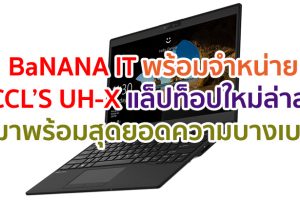 Fujitsu Client Computing Ltd. จับมือ BaNANA IT พร้อมจำหน่ายแล็ปท็อปใหม่ล่าสุด มาพร้อมความบางเบา ที่ BaNANA IT เท่านั้น!!