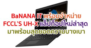 Fujitsu Client Computing Ltd. จับมือ BaNANA IT พร้อมจำหน่ายแล็ปท็อปใหม่ล่าสุด มาพร้อมความบางเบา ที่ BaNANA IT เท่านั้น!!