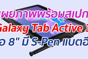 เผยภาพพร้อมสเปก Galaxy Tab Active 3 หน้าจอ 8