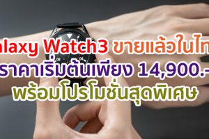เป็นเจ้าของ ‘สมาร์ทวอทช์’ ทั้งที ชีวิตต้องดีกว่าเดิม ก้าวล้ำไปอีกขั้น แจ้งเตือนสุขภาพในทุกที่ด้วย Galaxy Watch3