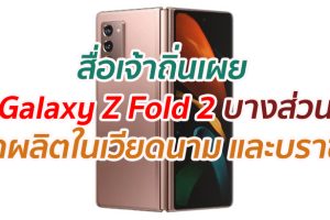สื่อเจ้าถิ่นเผย Galaxy Z Fold 2 บางส่วนถูกผลิตในเวียดนาม และบราซิล