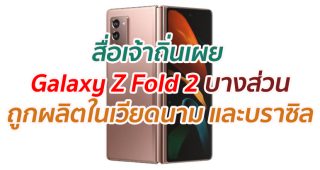 สื่อเจ้าถิ่นเผย Galaxy Z Fold 2 บางส่วนถูกผลิตในเวียดนาม และบราซิล