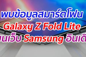 พบข้อมูล Galaxy Z Fold Lite สมาร์ตโฟนพับได้ราคาประหยัด บนหน้าเว็บ Samsung อินเดีย