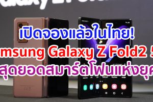 เปิดจองแล้วในไทย! Samsung Galaxy Z Fold2 5G สุดยอดนวัตกรรมสมาร์ตโฟนแห่งยุค