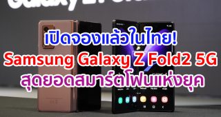 เปิดจองแล้วในไทย! Samsung Galaxy Z Fold2 5G สุดยอดนวัตกรรมสมาร์ตโฟนแห่งยุค