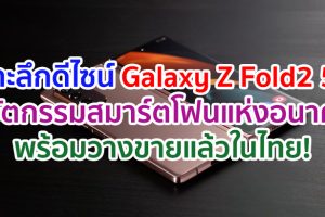 เจาะลึกที่มาดีไซน์สุดล้ำของ “Galaxy Z Fold2 5G” นวัตกรรมสมาร์ตโฟนแห่งอนาคตจาก Samsung พร้อมวางจำหน่ายแล้ววันนี้ในไทย!