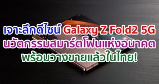 เจาะลึกที่มาดีไซน์สุดล้ำของ “Galaxy Z Fold2 5G” นวัตกรรมสมาร์ตโฟนแห่งอนาคตจาก Samsung พร้อมวางจำหน่ายแล้ววันนี้ในไทย!
