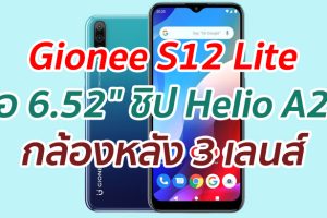 Gionee S12 Lite จอ 6.52