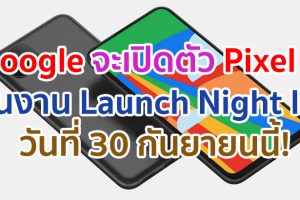 คอนเฟิร์มแล้ว!! Google จะเปิดตัว Pixel 5 ในงาน Launch Night In วันที่ 30 กันยายนนี้