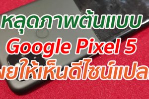 หลุดภาพต้นแบบ Google Pixel 5 เผยให้เห็นดีไซน์แปลก