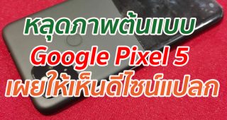 หลุดภาพต้นแบบ Google Pixel 5 เผยให้เห็นดีไซน์แปลก