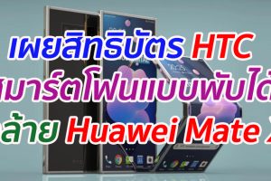 เผยสิทธิบัตร HTC สมาร์ตโฟนแบบพับได้ คล้าย Huawei Mate X