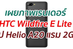 เผยภาพเรนเดอร์ HTC Wildfire E Lite ชิป Helio A20 แรม 2GB