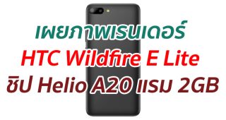 เผยภาพเรนเดอร์ HTC Wildfire E Lite ชิป Helio A20 แรม 2GB