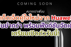 #มากกว่าเพื่อน แก็ดเจ็ตคู่ใจใหม่ล่าสุดจาก Huawei แม่นยำกว่า มาพร้อมฟังก์ชันจัดเต็มเอาใจคนทุกกลุ่ม เตรียมเปิดตัววันนี้!