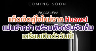 #มากกว่าเพื่อน แก็ดเจ็ตคู่ใจใหม่ล่าสุดจาก Huawei แม่นยำกว่า มาพร้อมฟังก์ชันจัดเต็มเอาใจคนทุกกลุ่ม เตรียมเปิดตัววันนี้!
