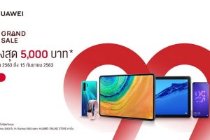 Huawei จัดโปรจุก ๆ ‘99 Grand Sale’ มาพร้อมดีลเด็ด และข้อเสนอสุดพิเศษแห่งปี พบกับสินค้าราคา 99 บาท ในช่วง Flash Sale ทุกวัน ตั้งแต่วันนี้ - 15 ก.ย.นี้