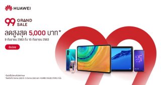 Huawei จัดโปรจุก ๆ ‘99 Grand Sale’ มาพร้อมดีลเด็ด และข้อเสนอสุดพิเศษแห่งปี พบกับสินค้าราคา 99 บาท ในช่วง Flash Sale ทุกวัน ตั้งแต่วันนี้ - 15 ก.ย.นี้