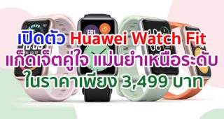 เปิดตัว Huawei Watch Fit แก็ดเจ็ตคู่ใจตอบโจทย์ทุกความต้องการ แม่นยำเหนือระดับ ในราคาเพียง 3,499 บาท