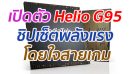 MediaTek เปิดตัว Helio G95 ขุมพลังแรงจัด รองรับจอ 90Hz เตรียมใช้งานกับสมาร์ตโฟนระดับกลาง