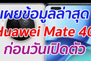 เผยข้อมูลล่าสุด Huawei Mate 40 ก่อนวันเปิดตัว