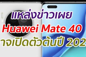 แหล่งข่าวเผย Huawei Mate 40 อาจเปิดตัวต้นปี 2021
