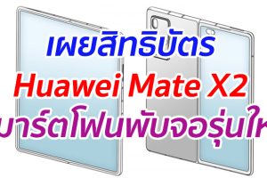 เผยสิทธิบัตร Huawei Mate X2 สมาร์ตโฟนพับจอรุ่นใหม่