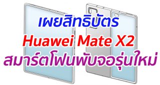 เผยสิทธิบัตร Huawei Mate X2 สมาร์ตโฟนพับจอรุ่นใหม่